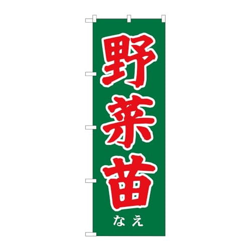 【2枚セット】のぼり屋工房 のぼり旗 131518 野菜苗 W600×H1800mm 三方三巻 販促 商売繁盛 受注生産品