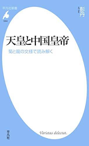天皇と中国皇帝 (平凡社新書1004)