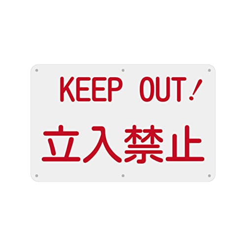 SICHENG(1枚入り)PVC標識(200x315mm)厚さ1mm 径4.8φmm穴×6隅 (KEEP OUT 立入禁止)