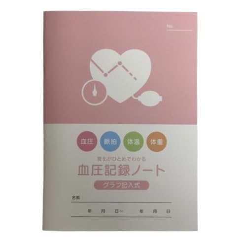 (日本製)グラフ記入式なので変化がわかりやすい 記録ノート 1個 (A5サイズ 血圧記録(血圧・脈拍・体温・体重))