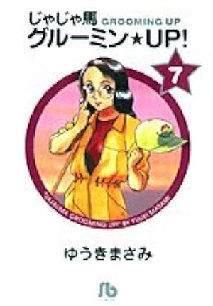 じゃじゃ馬グルーミン☆UP! 10 - 14 【完結】 Amazon.co.jp