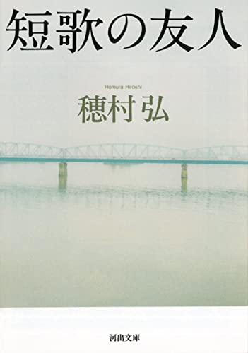 短歌の友人 (河出文庫)