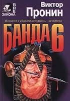 Banda 6 (Vne zakona) 5040038739 Book Cover