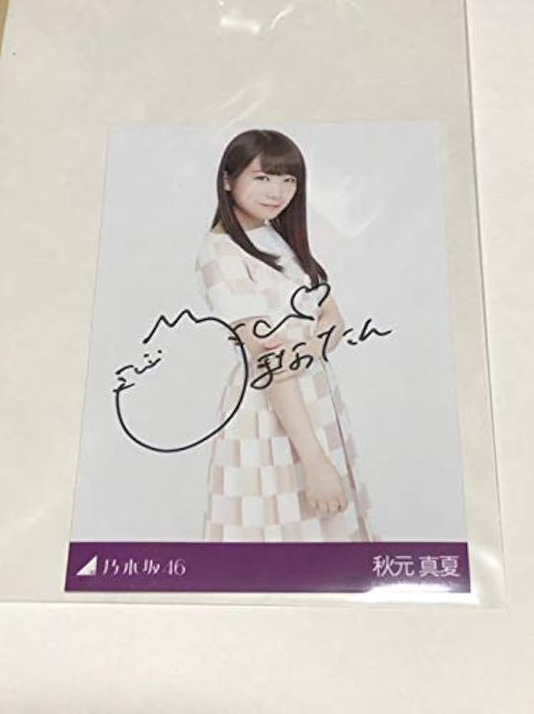 秋元真夏 直筆サイン入り生写真
