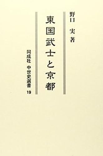 東国武士と京都〈OD版〉 (19)