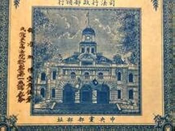 Amazon.co.jp: 中華民国期 司法状紙 検索:藍印 孫文 中央軍 国民党