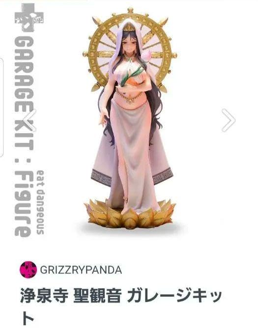Amazon.co.jp: GRIZZRYPANDA 浄泉寺 聖観音 ガレージキット - 彫刻 