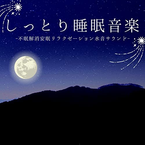 安眠ソング, ぐっすり眠れる音楽 – MHXXYH