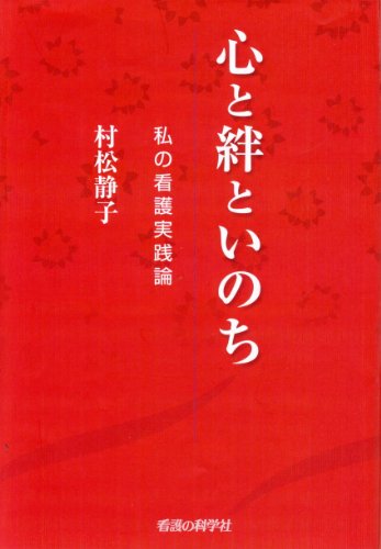 心と絆といのち　私の看護実践論