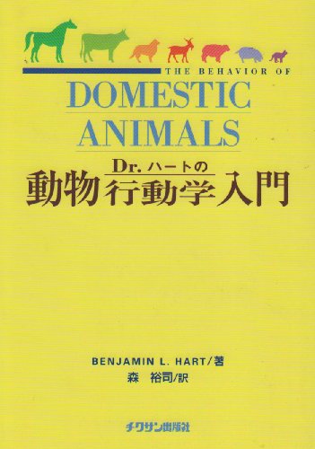 Dr.ハートの動物行動学入門