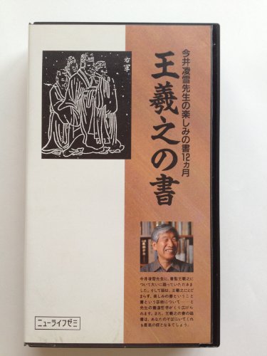 王義之の書～今井凌雪先生の楽しみの書12カ月[VHS]ビデオ