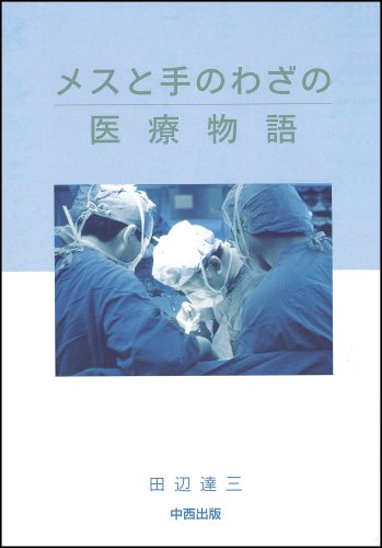 メスと手のわざの医療物語