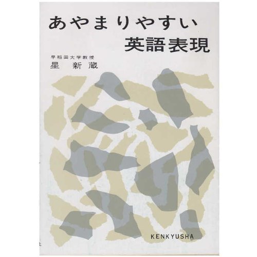 あやまりやすい英語表現