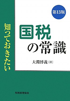 国税の常識―知っておきたい