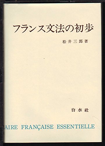 フランス文法の初歩