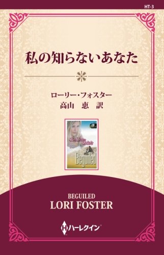 私の知らないあなた ((ワイド版))
