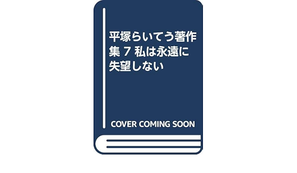 Sale 平塚らいてう著作集 7 平塚らいてう著作集編集委員会 平塚雷鳥 大月書店 単行本 Www Shkodrarinore Gov Al Sale 平塚らいてう著作集 7 平塚らいてう著作集編集委員会 平塚雷鳥 大月書店 単行本 Www Shkodrarinore Gov Al