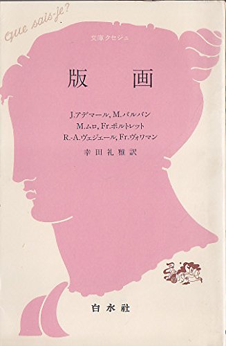 版画 (文庫クセジュ)