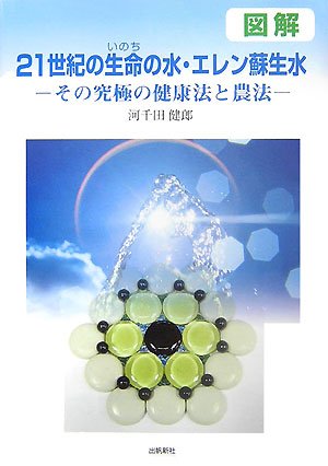図解 21世紀の生命(いのち)の水・エレン蘇生水―その究極の健康法と農法