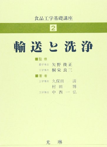 輸送と洗浄 (食品工学基礎講座)