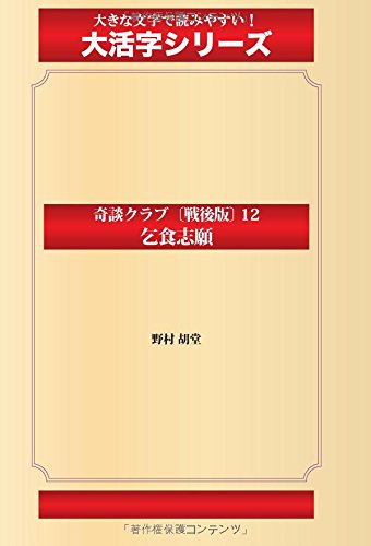奇談クラブ〔戦後版〕 12 乞食志願（ゴマブックス大活字シリーズ）