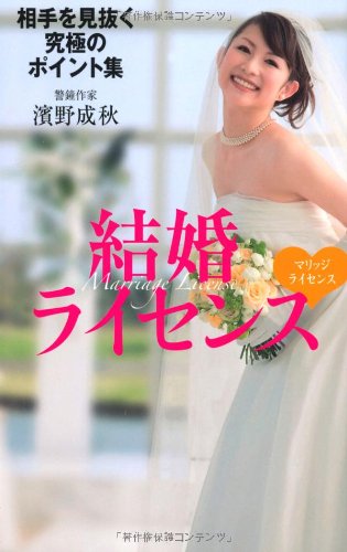 結婚ライセンス