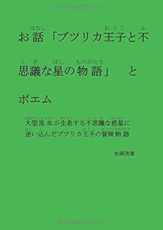 お話 プツリカ王子と不思議な星の物語 とポエム 感想 レビュー 読書メーター