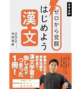 ゼロから覚醒 はじめよう漢文