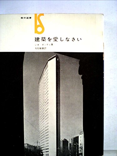建築を愛しなさい (1962年) (美術選書)