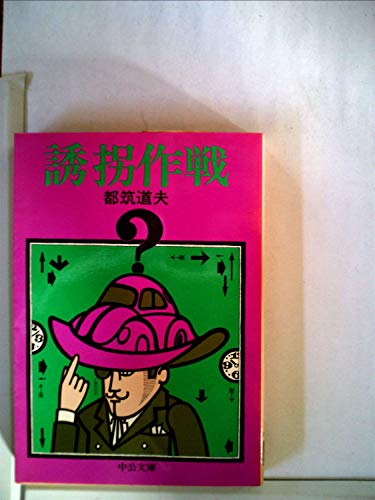 誘拐作戦 (1967年) (ポピュラー・ブックス)