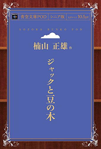 ジャックと豆の木 (青空文庫POD(シニア版))