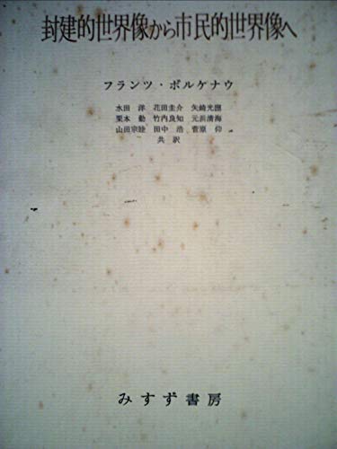 封建的世界像から市民的世界像へ (1965年)