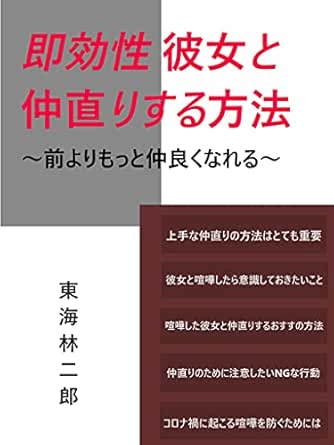 即効性 彼女と仲直りする方法 東海林二郎 Kindle本 Kindleストア Amazon 即効性 彼女と仲直りする方法 東海林二郎 Kindle本 Kindleストア Amazon