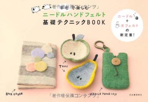羊毛で楽しむニードルハンドフェルト　基礎テクニックBOOK