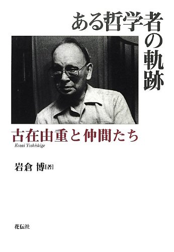 ある哲学者の軌跡―古在由重と仲間たち