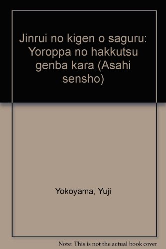 人類の起源を探る―ヨーロッパの発掘現場から (朝日選書)