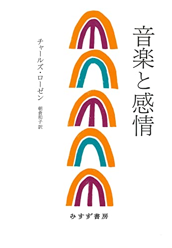 音楽と感情【新装版】