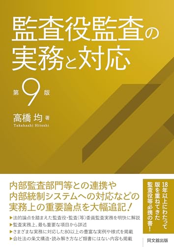 監査役監査の実務と対応(第9版)