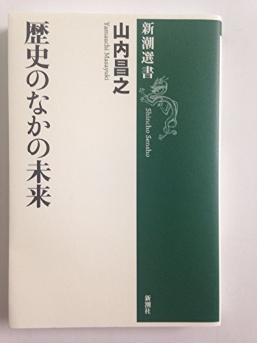 歴史のなかの未来 (新潮選書)