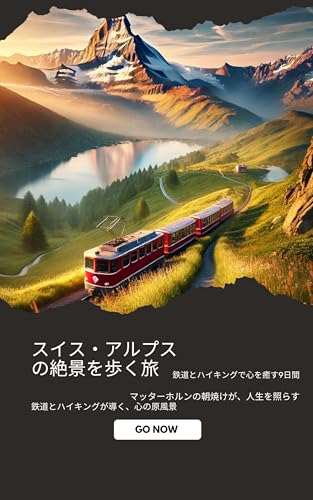 スイス・アルプスの絶景を歩く旅：鉄道とハイキングで心を癒す9日間