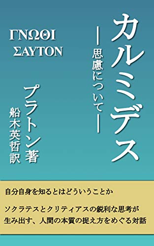 Amazon Co Jp カルミデス 思慮について Ebook プラトン 船木英哲 本