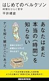 はじめてのベルクソン　時間をひらく哲学 (講談社現代新書)