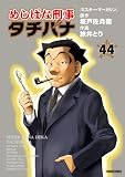 めしばな刑事タチバナ44 ミスター・マーガリン (トクマコミックス)