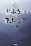 古事記の邪馬台国 正統竹内文書より