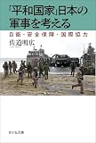 「平和国家」日本の軍事を考える