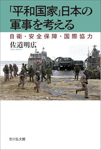 「平和国家」日本の軍事を考える