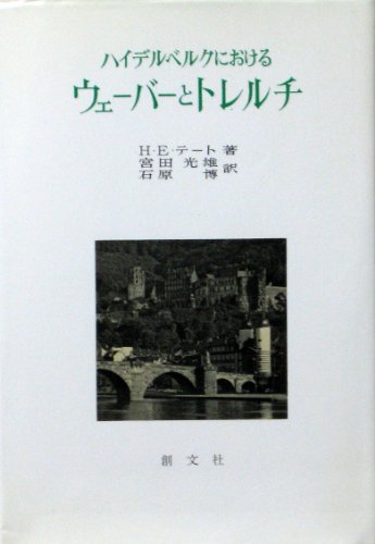 ハイデルベルクにおけるウェーバーとトレルチ