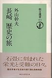 長崎 歴史の旅 (朝日選書 411)