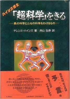 ハインズ博士超科学をきる: 真の科学とニセの科学をわけるもの