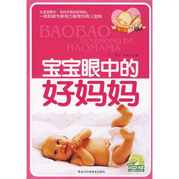 Baby in the eyes of a good mother(Chinese Edition)